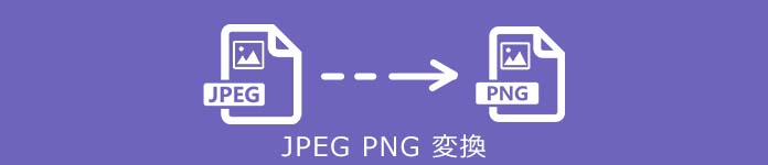 JPEG PNG 変換