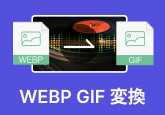 Webp GIF 変換