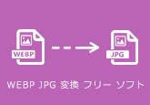 WEBP JPG 変換