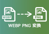 WebP PNG 変換