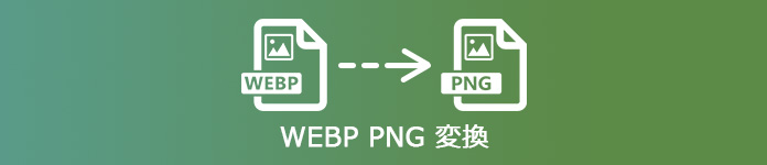 WebP PNG 変換