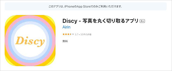 Discyで画像を丸くトリミング