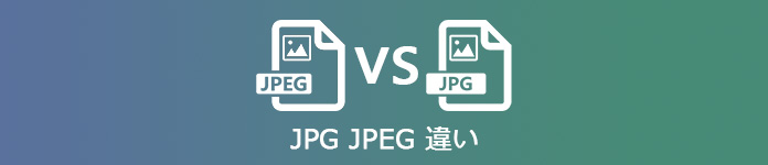 JPG JPEG 違い