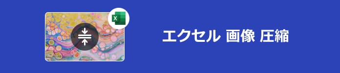 エクセル 画像 圧縮