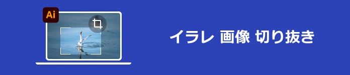 イラレ 画像 切り抜き