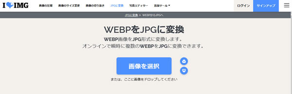 ILOVEIMG WEBPJPG 変換