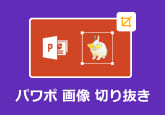 PPT 画像 切り抜き