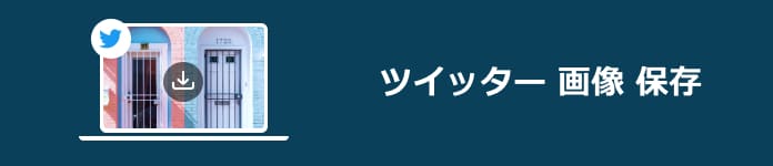 ツイッター 画像 保存