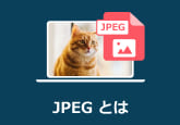 JPEGファイルとは
