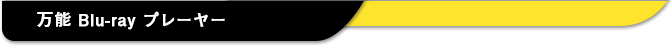 ブルーレイ プレーヤー