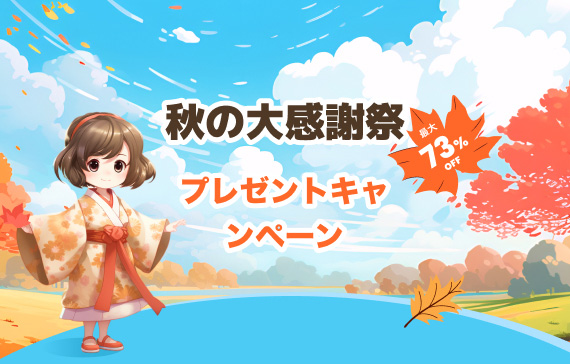 秋の感謝祭