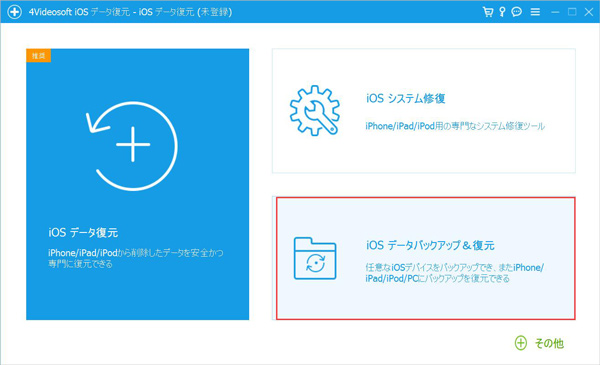 iOSデータバックアップ機能を選択