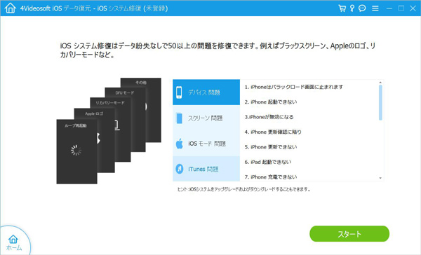 iOS システム修復を起動