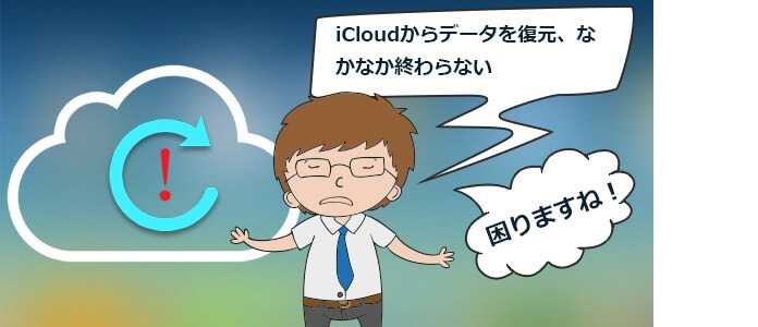 iCloudからデータ復元か終わらない問題と対処方法