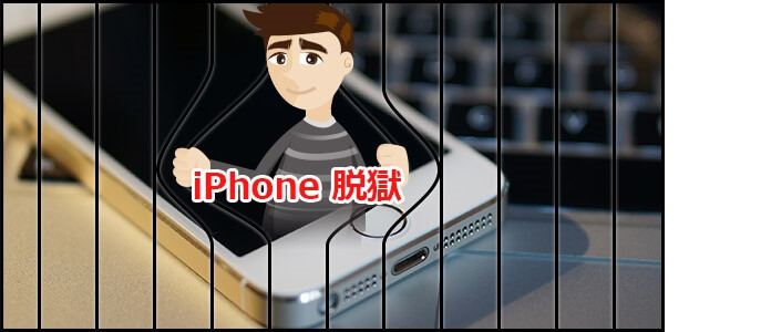 iPhone 脱獄