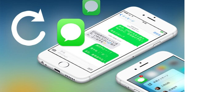 Iphone メッセージ 復元 3つモードでsms Mms Imessageを復元