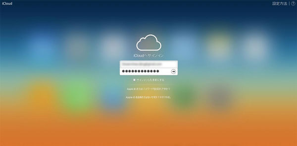 PCからiCloudにログイン