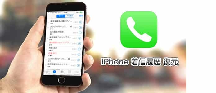 iPhone 着信履歴 復元