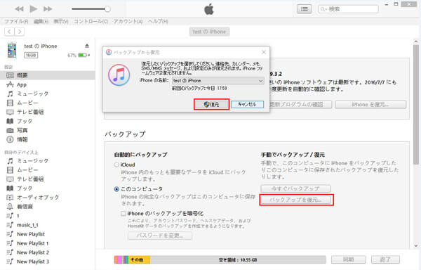 iTunesバックアップを復元