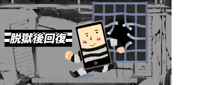 iPhone 入獄