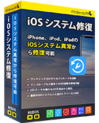 iOS システム修復