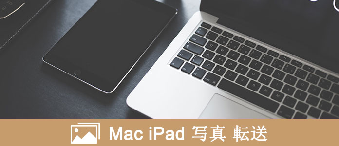 ベストな解決策である Mac iPad 写真転送ソフト