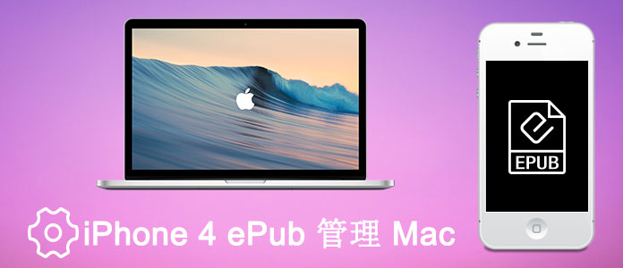 MacでiPhone 4 ePubを管理できる方法