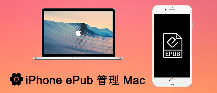 MacでiPhone ePubを管理できる方法