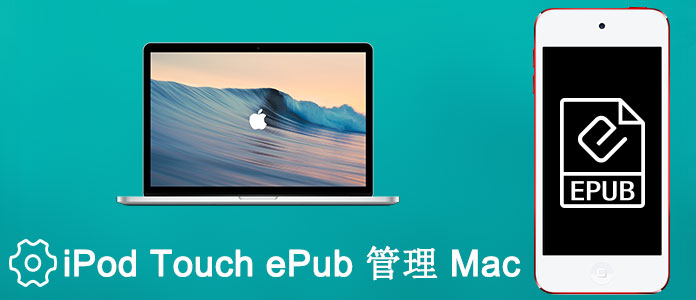 MacでiPod Touch ePubを管理できる方法