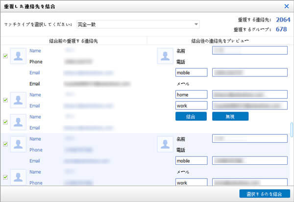 重複の連絡先を削除