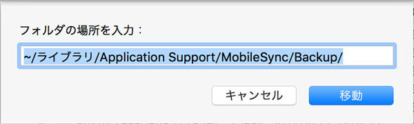 MacでiPhone バックアップを探す