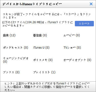 iTunesライブラリへ取りだす