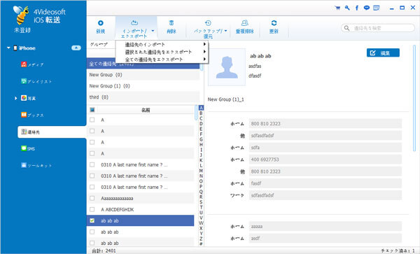 電話帳をパソコンにバックアップ