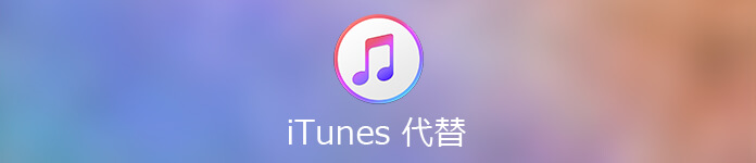 iTunesの代わりソフト