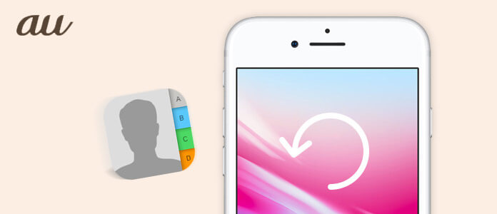 Au Iphone 連絡先を復元する方法