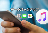 iPhone バックアップ iTunes