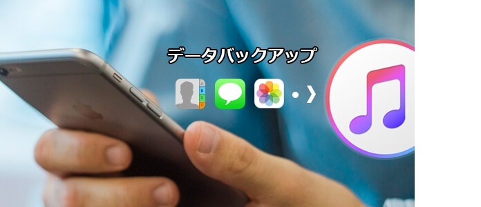 iPhone バックアップ iTunes