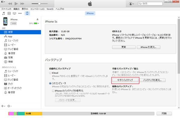 iPhoneをiTunesに手動でバックアップ