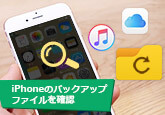 iPhone バックアップ 確認