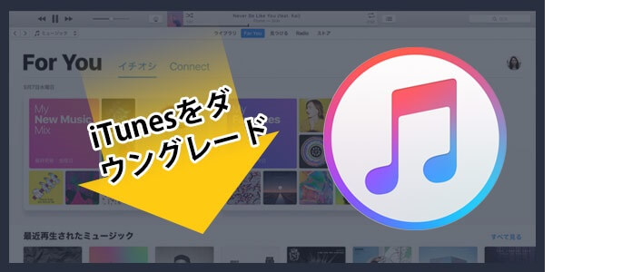 データ損失無しでitunesをダウングレードする方法