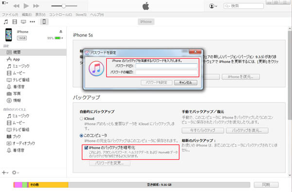 iTunesバックアップファイルを暗号化