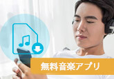 iPhone 無料音楽