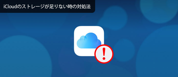 iCloud ストレージ 不足