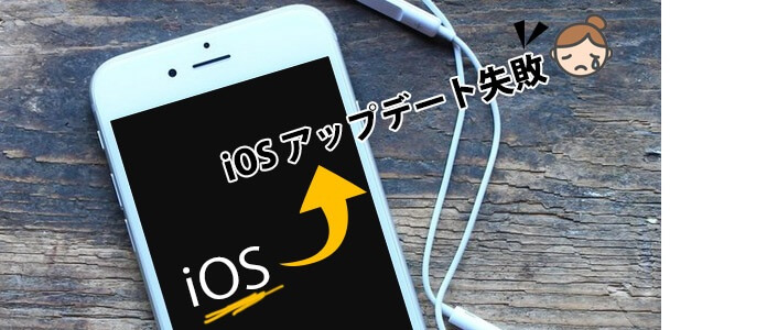 iPhone アップデートによる不具合、解決案