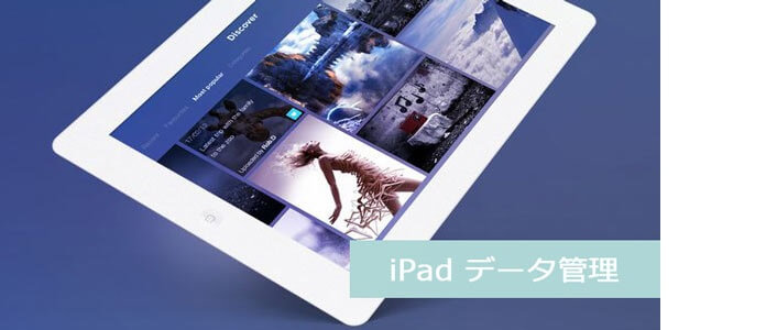 iPadデータ管理