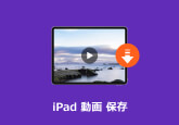 iPad 動画 保存