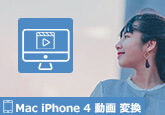 Mac iPhone 4 動画変換ソフト