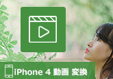 iPhone 4  動画  変換