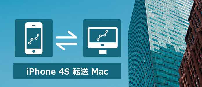 MacでiPhone 4Sのファイルを転送する方法