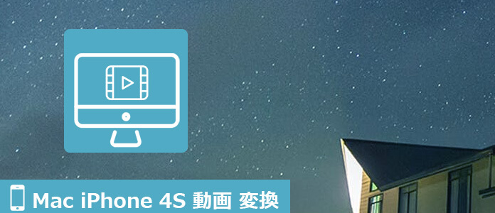 MacでのiPhone 4S 動画変換ソフト